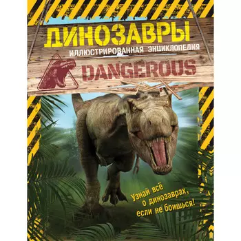 Росмэн Иллюстрированная энциклопедия Динозавры