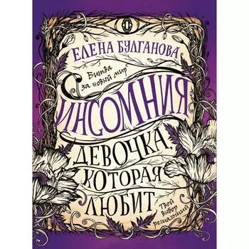 Росмэн Инсомния 3. Девочка, которая любит