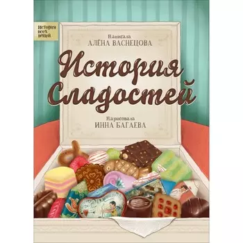 Росмэн История сладостей