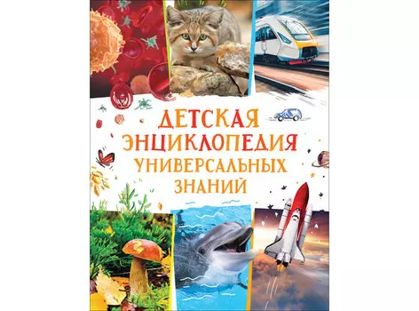 Росмэн Энциклопедия 1 Миллион открытий