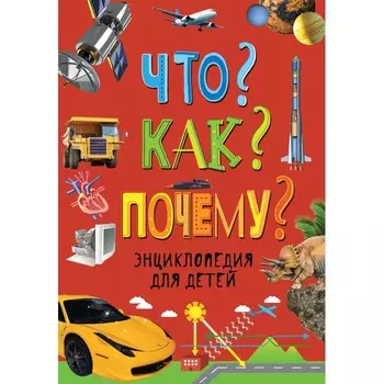 Росмэн Энциклопедия Что? Как? Почему?