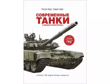 Росмэн Энциклопедия Современные танки и военная бронетехника