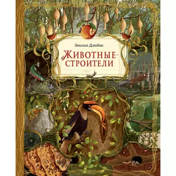 Росмэн Энциклопедия Животные-строители