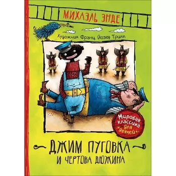 Росмэн Энде М. Джим Пуговка и Чертова дюжина