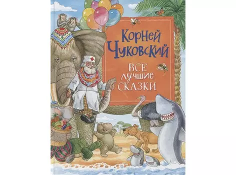 Росмэн К.Чуковский Все лучшие сказки