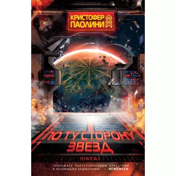 Росмэн К. Паолини По ту сторону звезд Книга 1