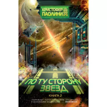 Росмэн К.Паолини По ту сторону звёзд Книга 2