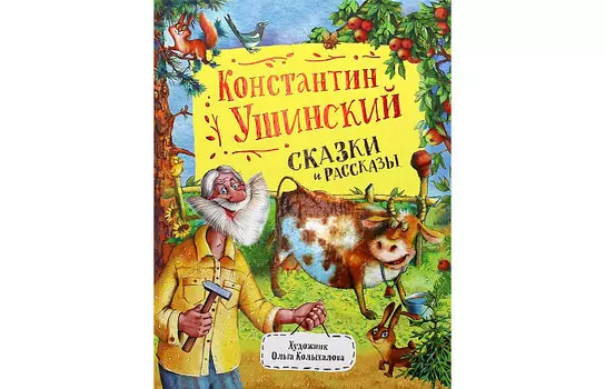 Росмэн К.Ушинский Сказки и рассказы