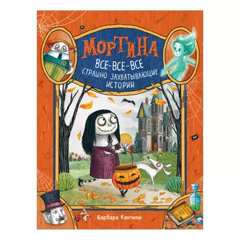 Росмэн Кантини Б. Мортина Все-все-все страшно захватывающие истории