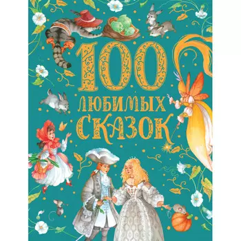 Росмэн Книга 100 любимых сказок (премиум)