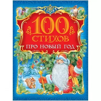 Росмэн Книга 100 стихов про Новый год