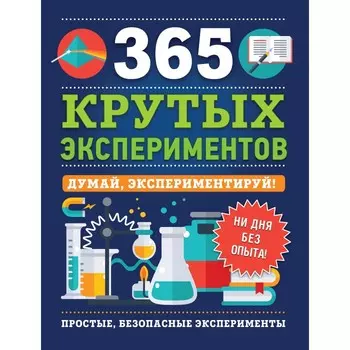 Росмэн Книга 365 крутых экспериментов