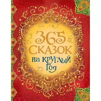 Росмэн Книга 365 сказок на круглый год