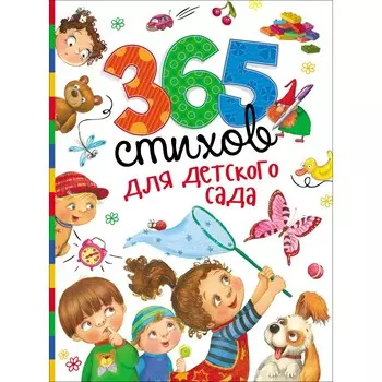 Росмэн Книга 365 стихов для детского сада