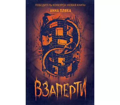 Росмэн Книга А. Пляка Взаперти