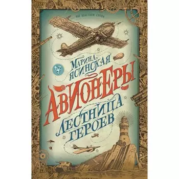 Росмэн Книга Авионеры 3 Лестница героев