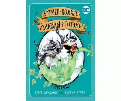 Росмэн Книга Бэтмен Однажды в Готэме