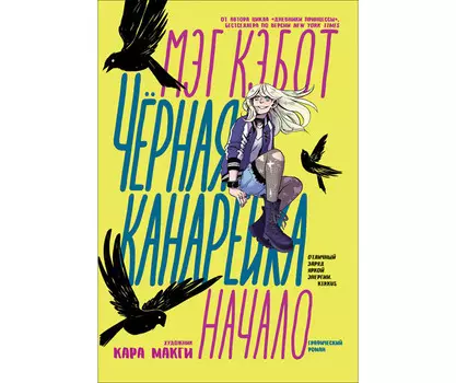 Росмэн Книга Чёрная Канарейка: Начало