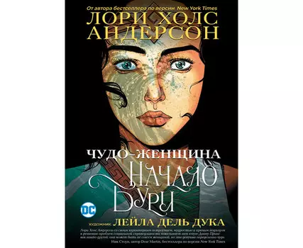 Росмэн Книга Чудо-Женщина: Начало бури