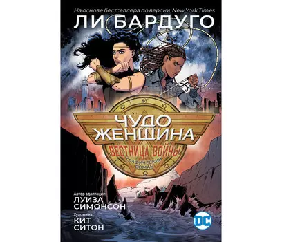 Росмэн Книга Чудо-Женщина: Вестница войны