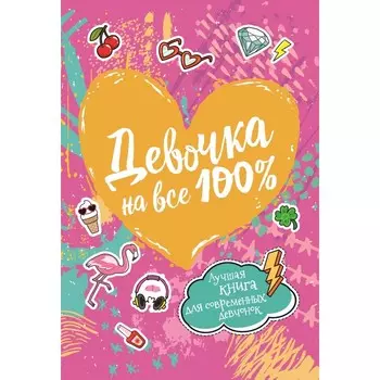 Росмэн Книга Девочка на все 100%