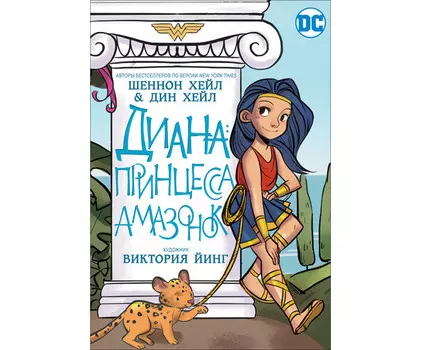 Росмэн Книга Диана принцесса Амазонок
