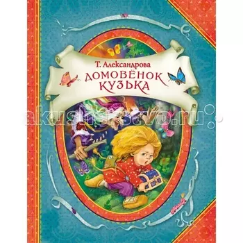 Росмэн Книга Домовенок Кузька Александрова Т.