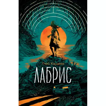 Росмэн Книга Г.Кащеев Лабрис