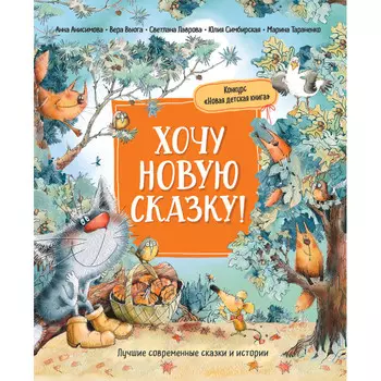 Росмэн Книга Хочу новую сказку!