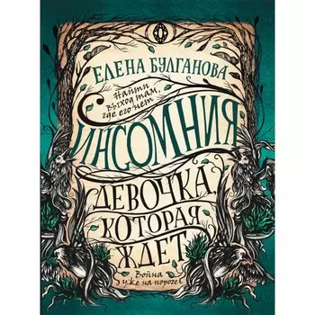 Росмэн Книга Инсомния 2 Девочка которая ждет