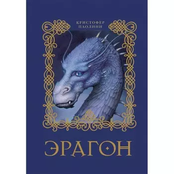 Росмэн Книга Эрагон