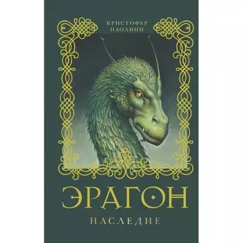 Росмэн Книга Эрагон Наследие