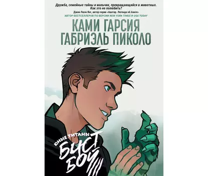 Росмэн Книга Юные Титаны: Бистбой