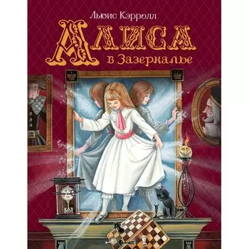 Росмэн Книга Кэрролл Л. Алиса в Зазеркалье