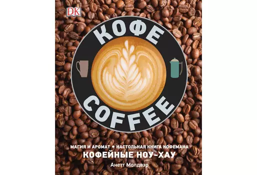 Росмэн Книга Кофе