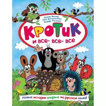 Росмэн Книга Кротик и все-все-все