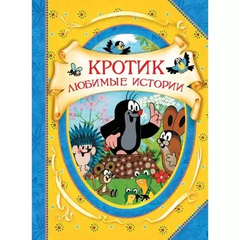 Росмэн Книга Кротик Любимые истории