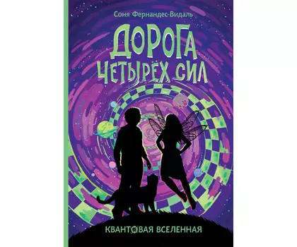 Росмэн Книга Квантовая вселенная 2 Дорога четырех сил