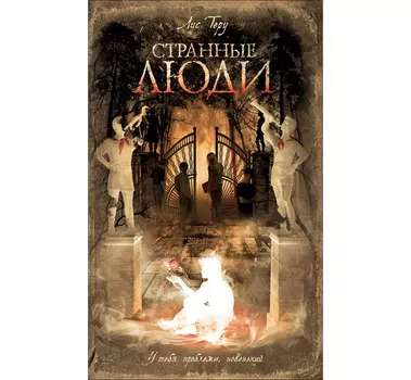 Росмэн Книга Лис Теру Странные люди