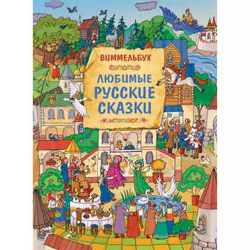 Росмэн Книга Любимые русские сказки Виммельбух