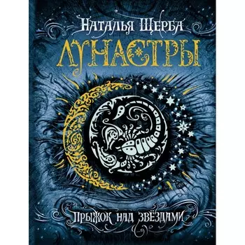 Росмэн Книга Лунастры 1 Прыжок над звездами