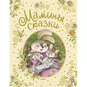 Росмэн Книга Мамины сказки