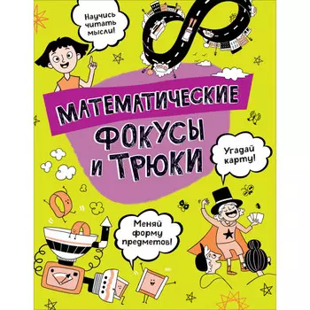 Росмэн Книга Математические фокусы и трюки