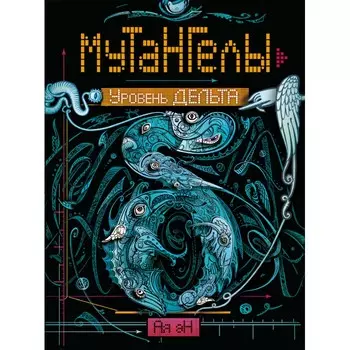 Росмэн Книга Мутангелы 2 Уровень дельта