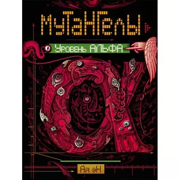 Росмэн Книга Мутангелы 3 Уровень альфа