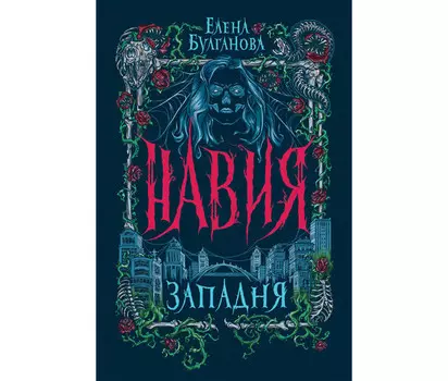 Росмэн Книга Навия 1 Западня