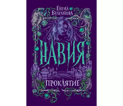 Росмэн Книга Навия 2 Проклятие