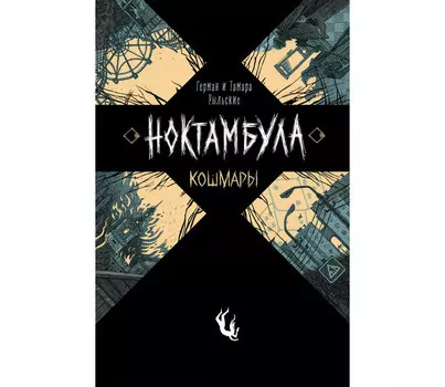 Росмэн Книга Ноктамбула 1 Кошмары