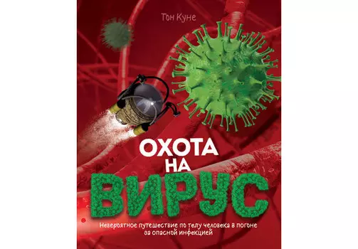 Росмэн Книга Охота на вирус