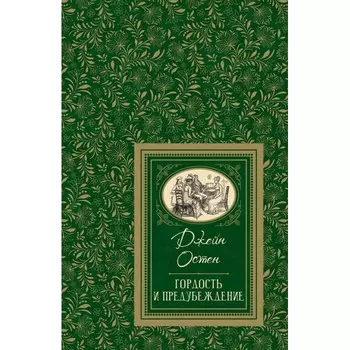 Росмэн Книга Остен Дж. Гордость и предубеждение (Большая детская библиотека)